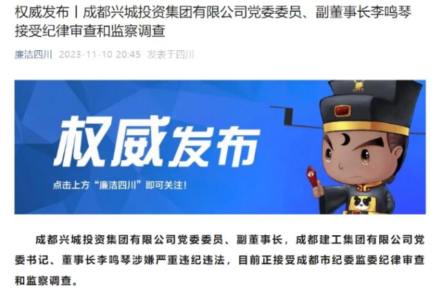 官方:成都兴城副董事长李鸣琴涉嫌严重违纪违法